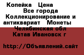 Копейка › Цена ­ 2 000 - Все города Коллекционирование и антиквариат » Монеты   . Челябинская обл.,Катав-Ивановск г.